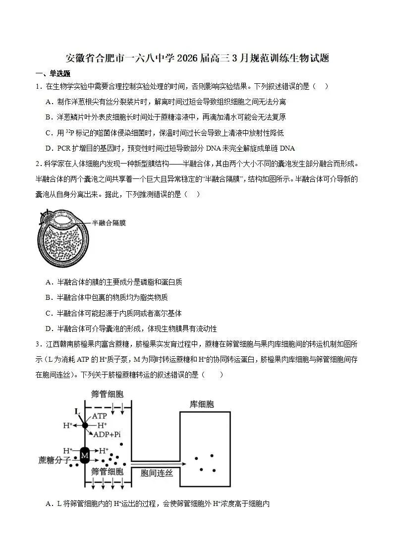 《高中试卷》2026安徽省合肥一六八中学高三下学期3月规范训练-生物 第2张