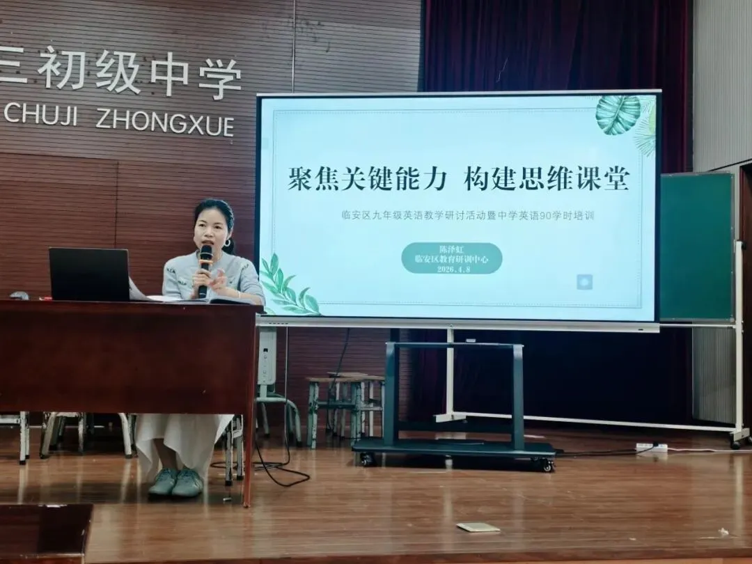 深耕教研促提升,精准备考战中考——临安区九年级英语教学研讨活动暨临安区中学英语90学时培训活动 第22张