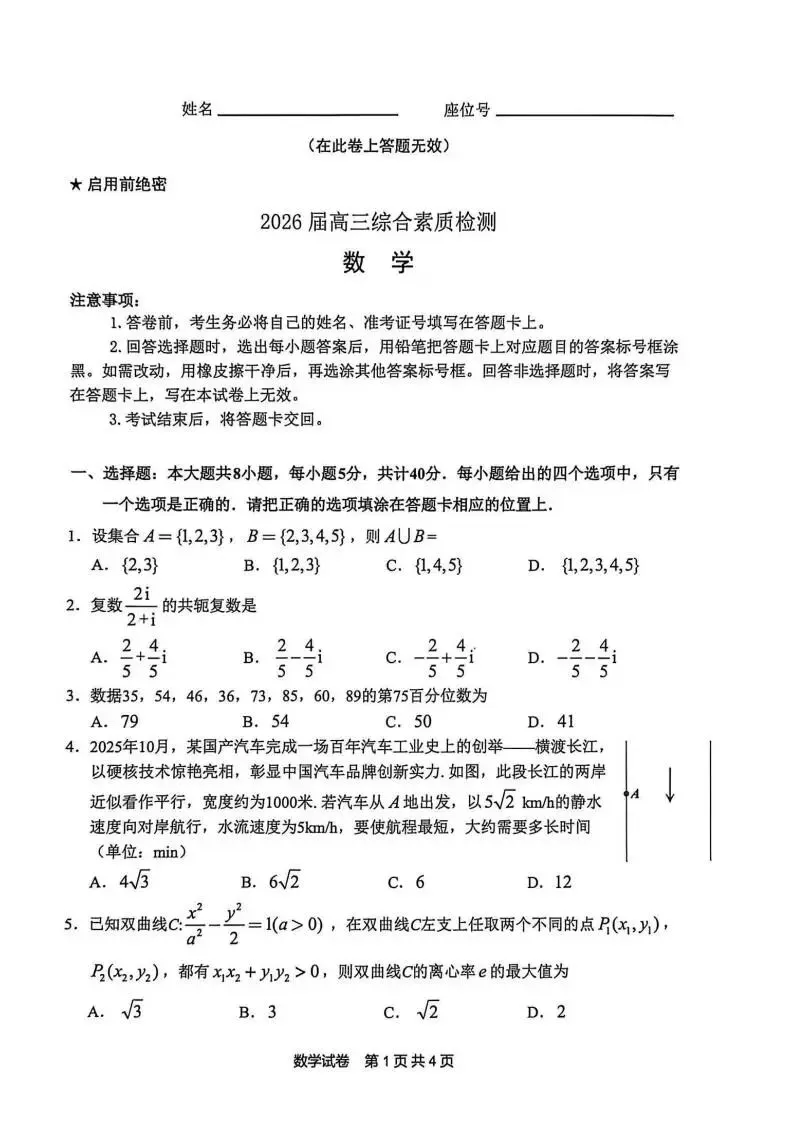 《高中试卷》2026安徽省江南十校高三下学期开学考试-数学 第2张