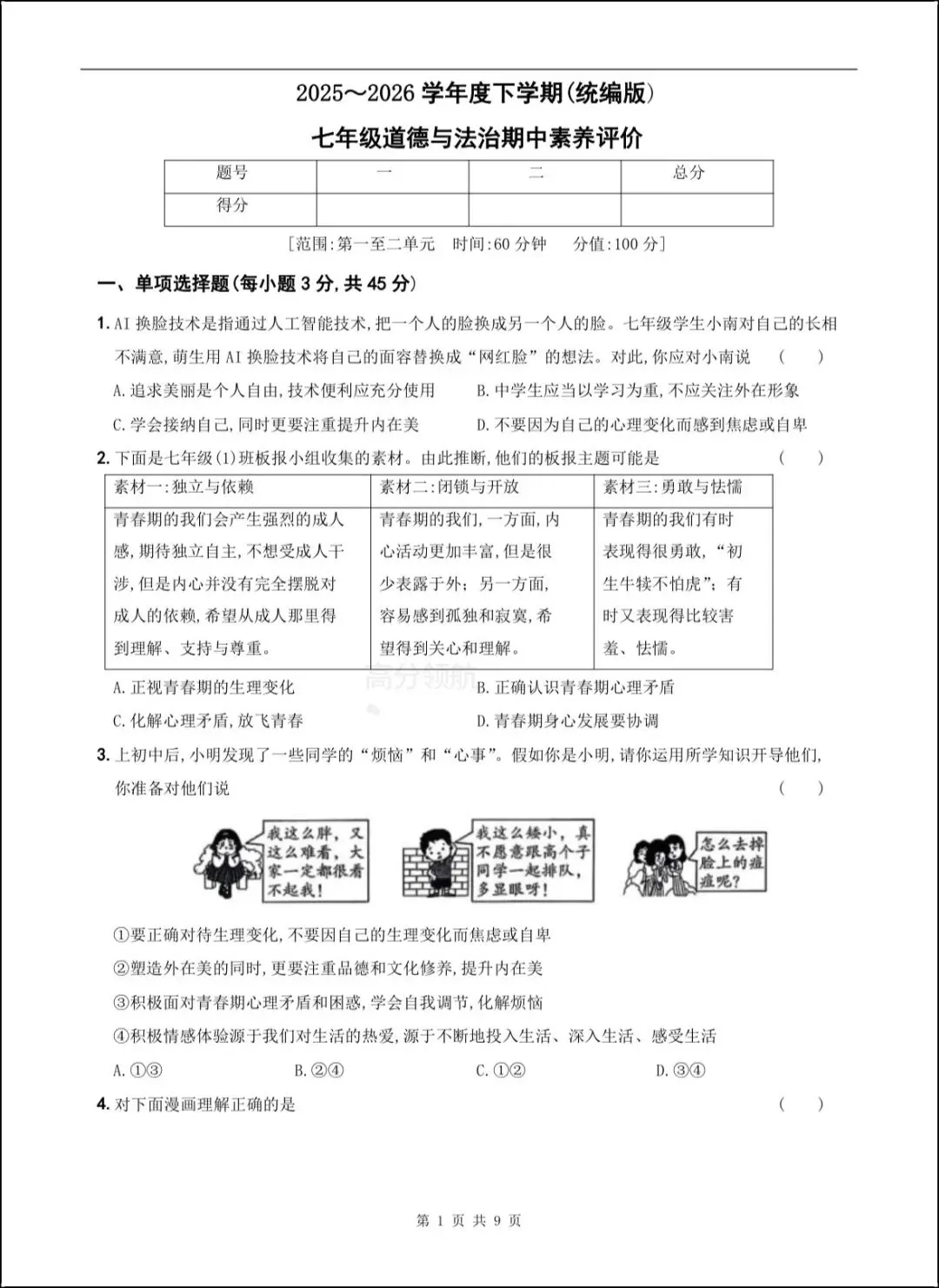 新版教材 2026年春七下《道法》期中试卷(附答案解析)电子可打印版! 第1张