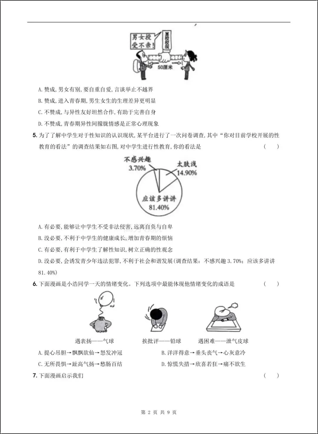 新版教材 2026年春七下《道法》期中试卷(附答案解析)电子可打印版! 第2张