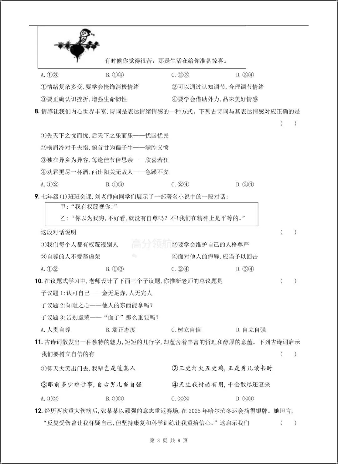 新版教材 2026年春七下《道法》期中试卷(附答案解析)电子可打印版! 第3张
