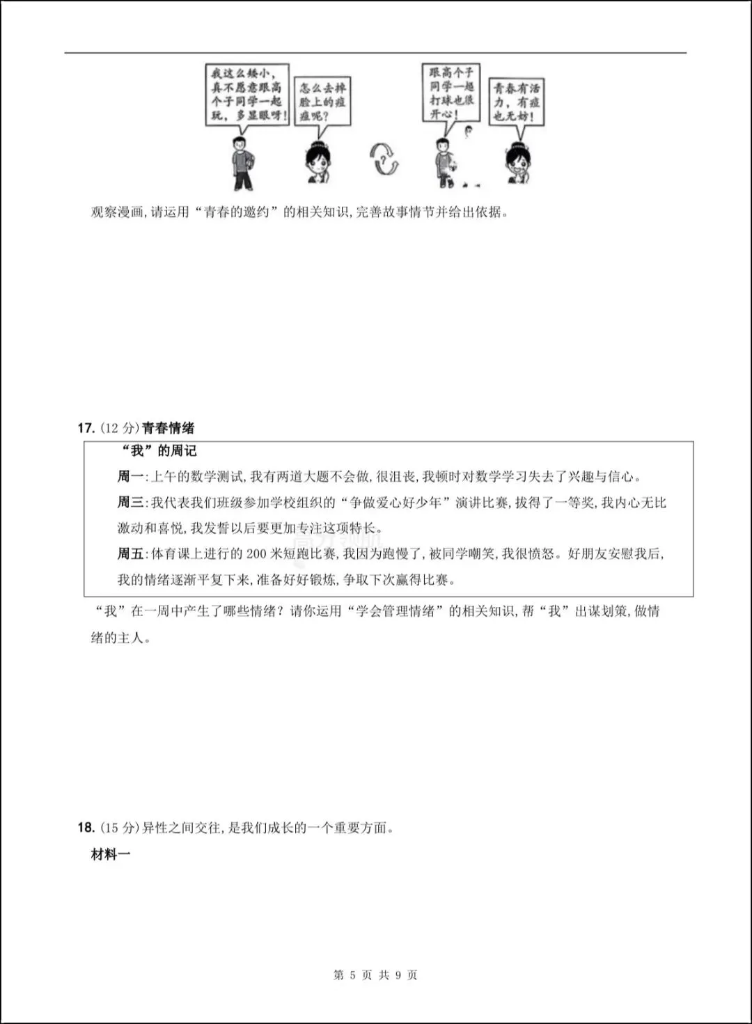 新版教材 2026年春七下《道法》期中试卷(附答案解析)电子可打印版! 第5张