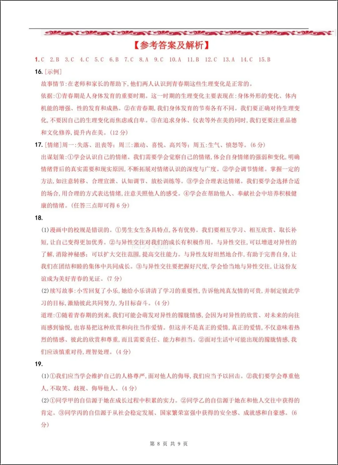 新版教材 2026年春七下《道法》期中试卷(附答案解析)电子可打印版! 第8张