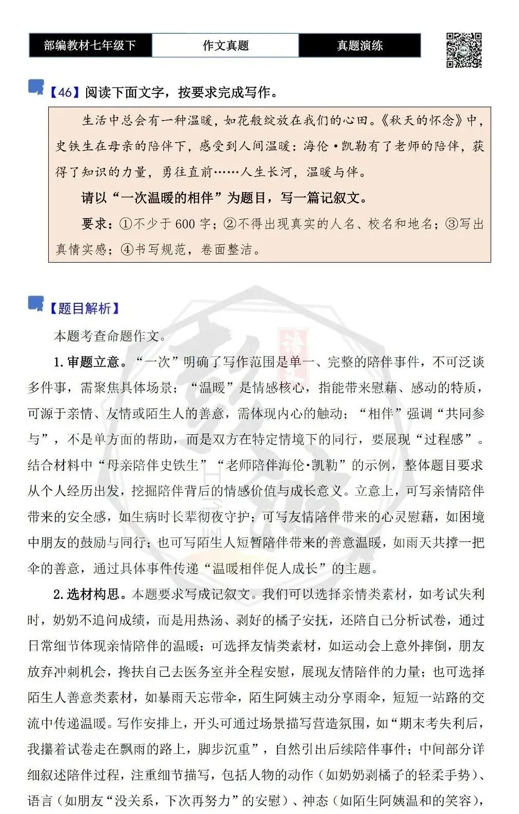 【作文-真题演练】七年级下-46-一次温暖的相伴-思维导图+解析+范文批注指导 第5张 【作文-真题演练】七年级下-46-一次温暖的相伴-思维导图+解析+范文批注指导 第5张