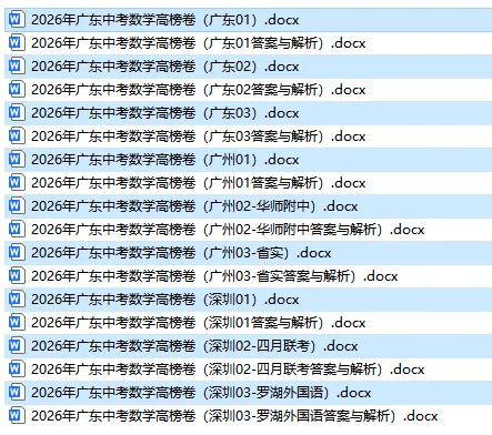 2026广东中考数学押题:高榜九卷(省考广州深圳各三份信息必刷卷) 第2张 2026广东中考数学押题:高榜九卷(省考广州深圳各三份信息必刷卷) 第2张