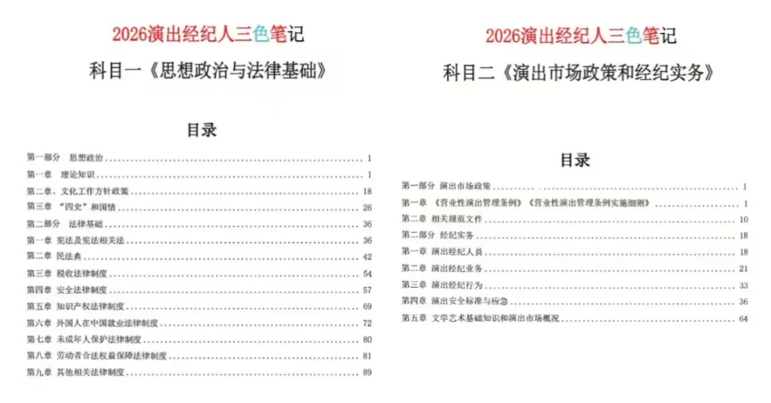 26演出经纪人历年真题+三色笔记+章节练习题+模拟卷+押题卷 第2张