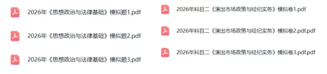 26演出经纪人历年真题+三色笔记+章节练习题+模拟卷+押题卷 第4张