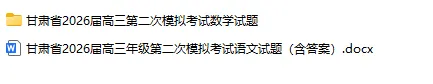 甘肃省2026届高三第二次模拟考试(甘肃二模) 第2张