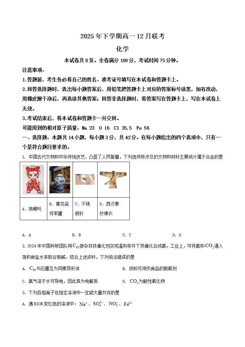 《高中试卷》湖南省五市十校2025-2026学年高一上学期12月联考化学(含答案) 第2张