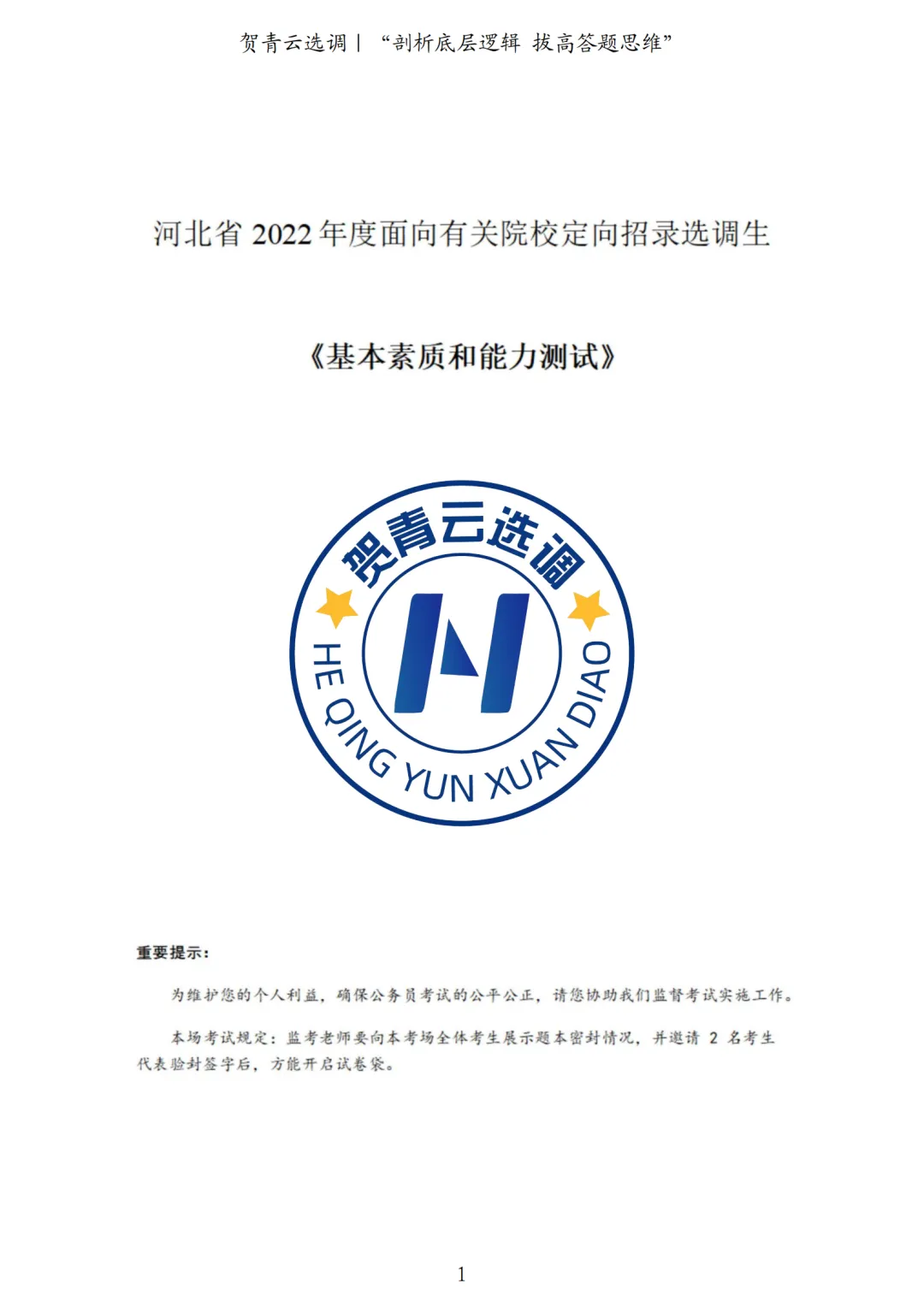 真题分享-445|河北省2022年度面向有关院校定向招录选调生《基本素质和能力测试》 第2张