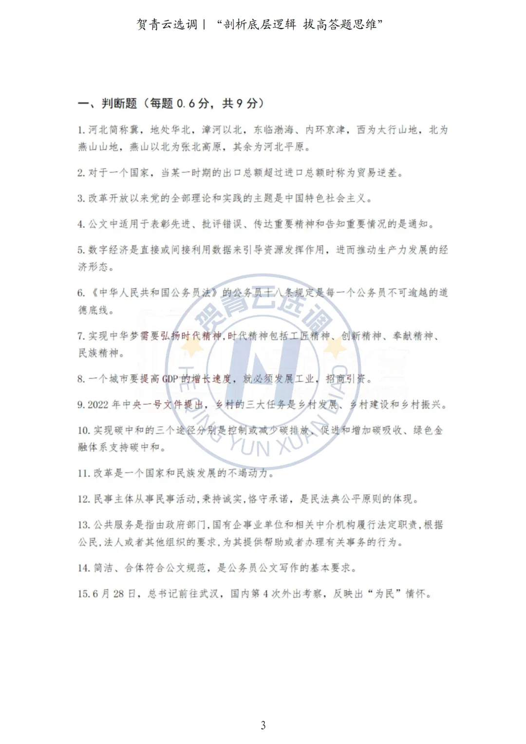 真题分享-445|河北省2022年度面向有关院校定向招录选调生《基本素质和能力测试》 第3张