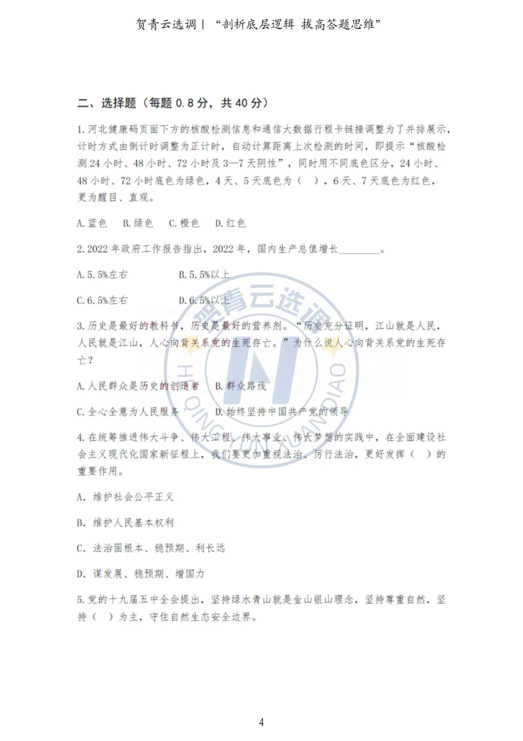 真题分享-445|河北省2022年度面向有关院校定向招录选调生《基本素质和能力测试》 第4张