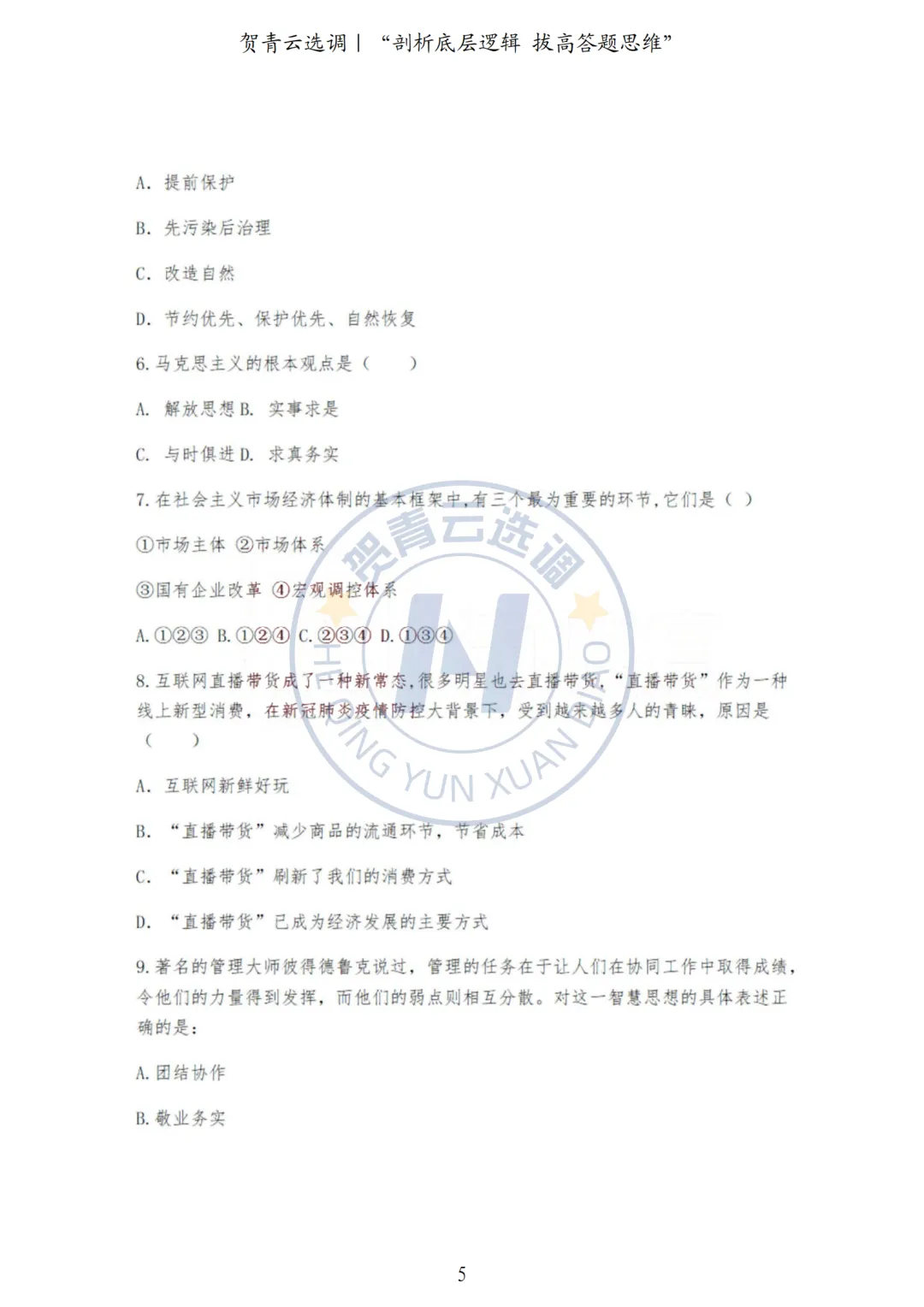 真题分享-445|河北省2022年度面向有关院校定向招录选调生《基本素质和能力测试》 第5张
