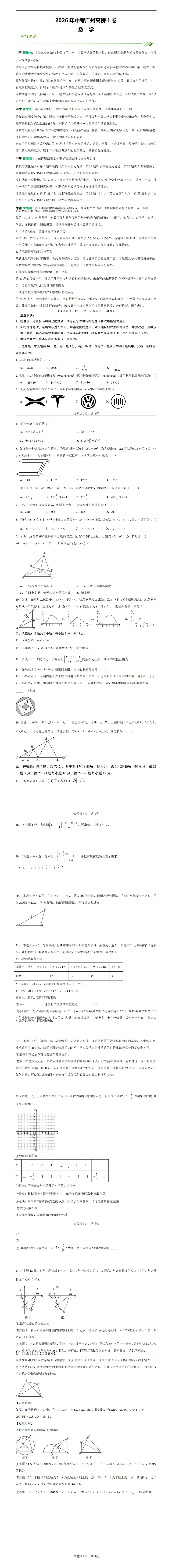 2026广东中考数学押题:高榜九卷(省考广州深圳各三份信息必刷卷) 第6张 2026广东中考数学押题:高榜九卷(省考广州深圳各三份信息必刷卷) 第6张