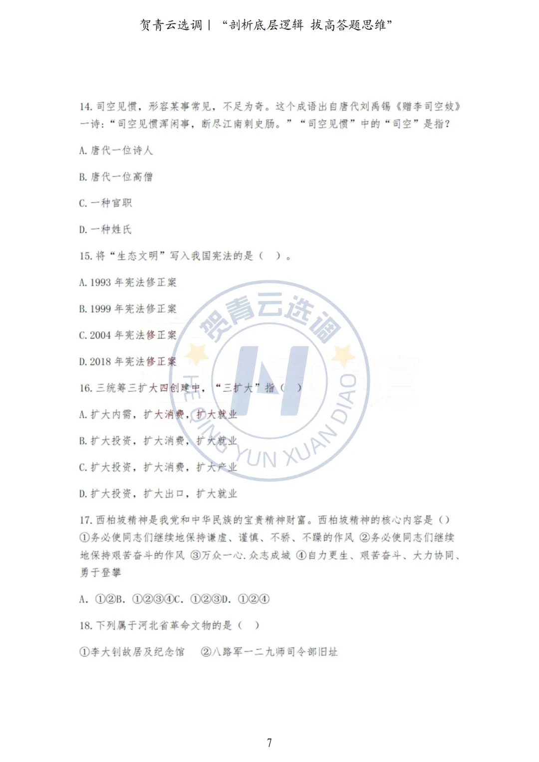 真题分享-445|河北省2022年度面向有关院校定向招录选调生《基本素质和能力测试》 第7张