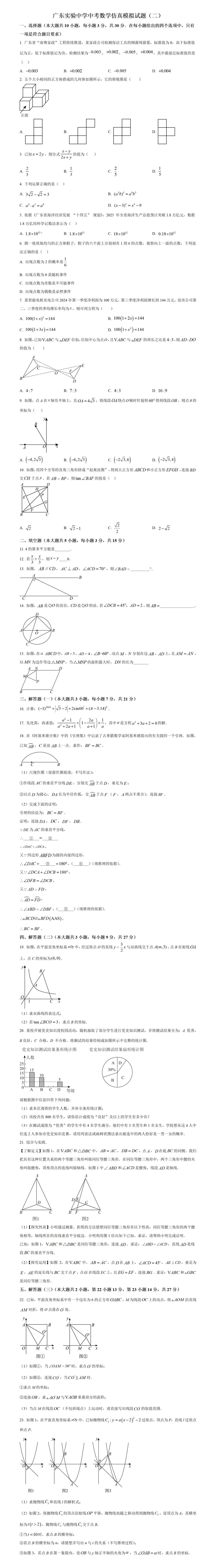 2026广东中考数学押题:高榜九卷(省考广州深圳各三份信息必刷卷) 第8张 2026广东中考数学押题:高榜九卷(省考广州深圳各三份信息必刷卷) 第8张