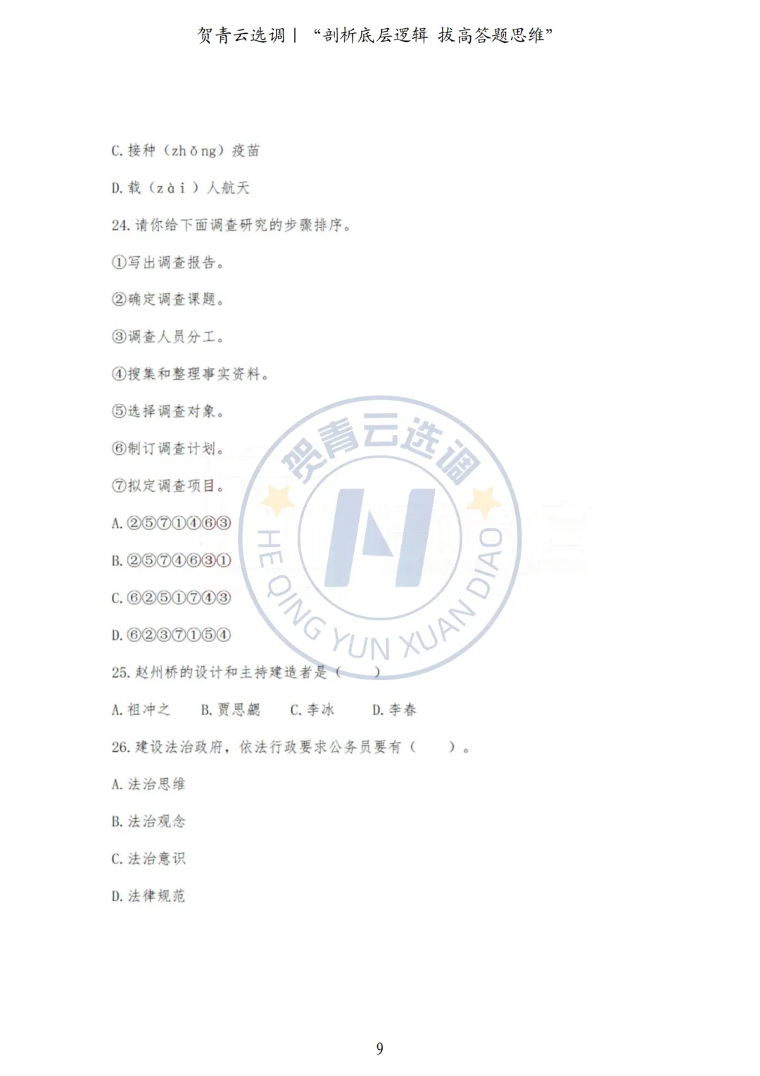 真题分享-445|河北省2022年度面向有关院校定向招录选调生《基本素质和能力测试》 第9张
