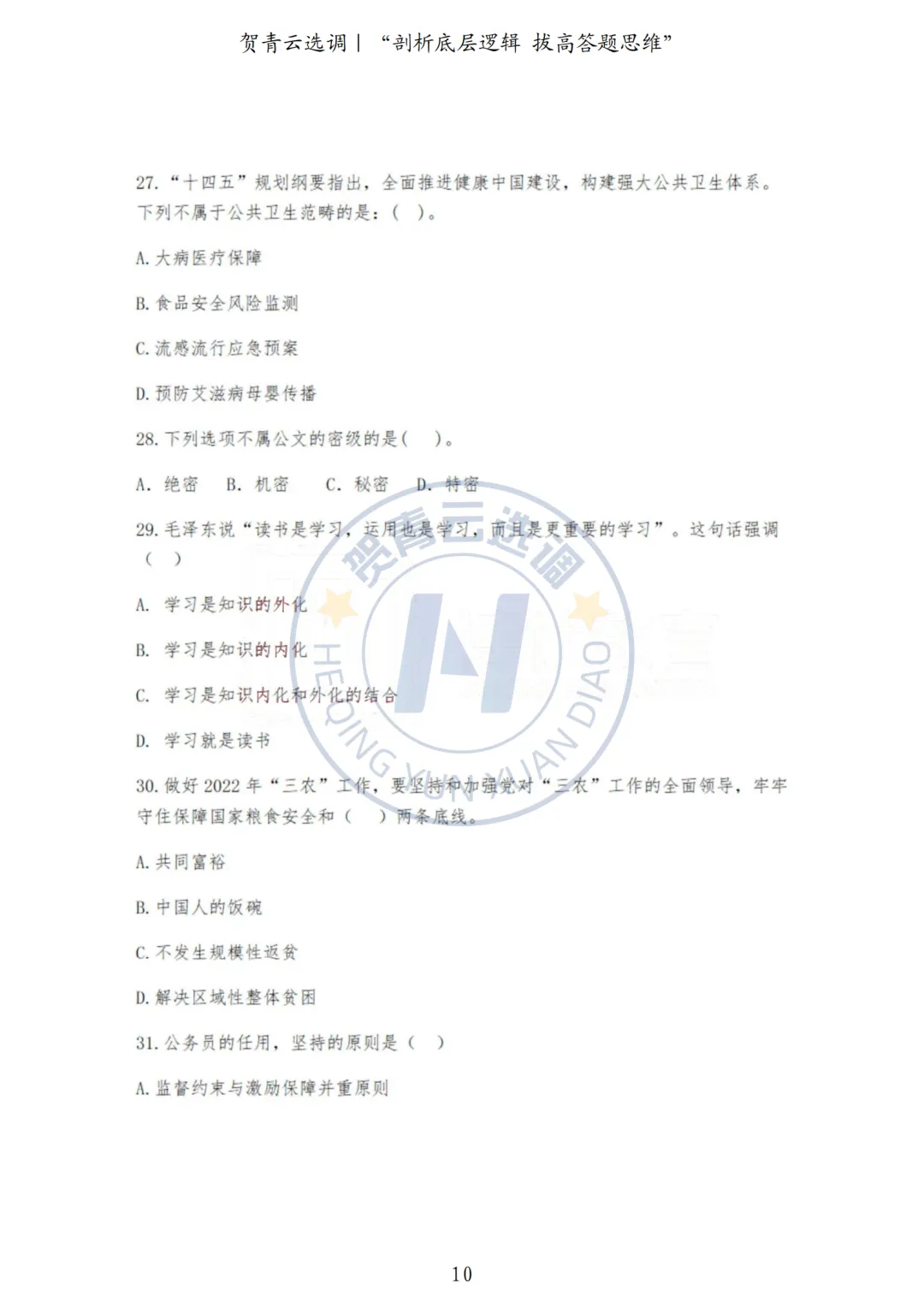 真题分享-445|河北省2022年度面向有关院校定向招录选调生《基本素质和能力测试》 第10张