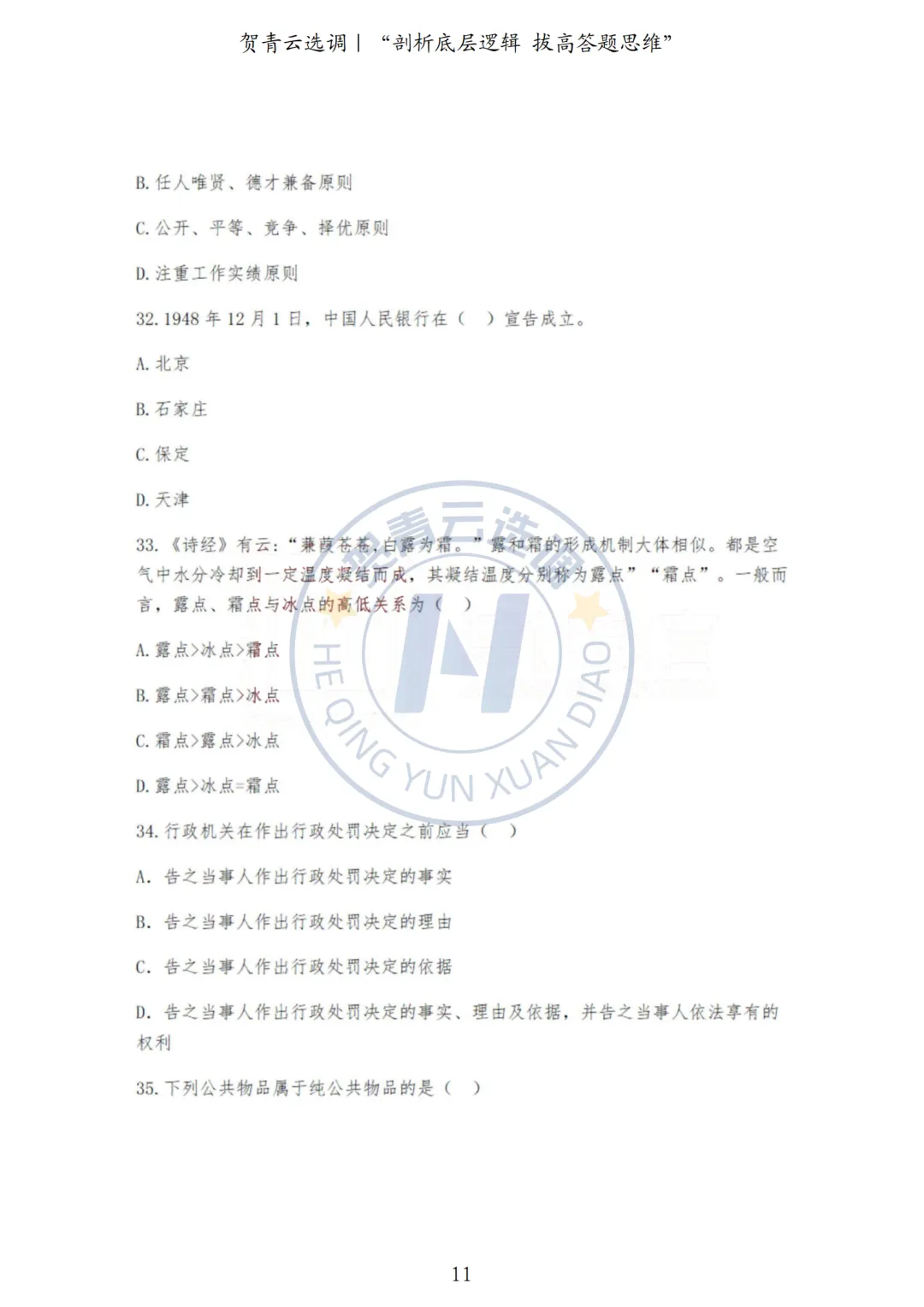 真题分享-445|河北省2022年度面向有关院校定向招录选调生《基本素质和能力测试》 第11张