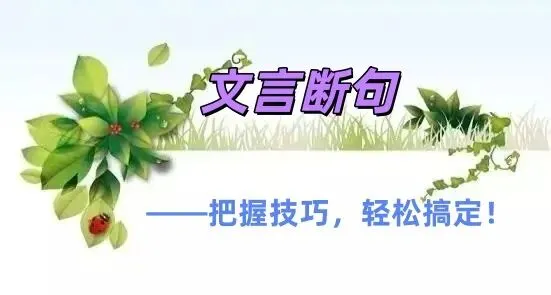 中考文言断句|一首歌诀,助你轻松拿分 第1张 中考文言断句|一首歌诀,助你轻松拿分 第1张