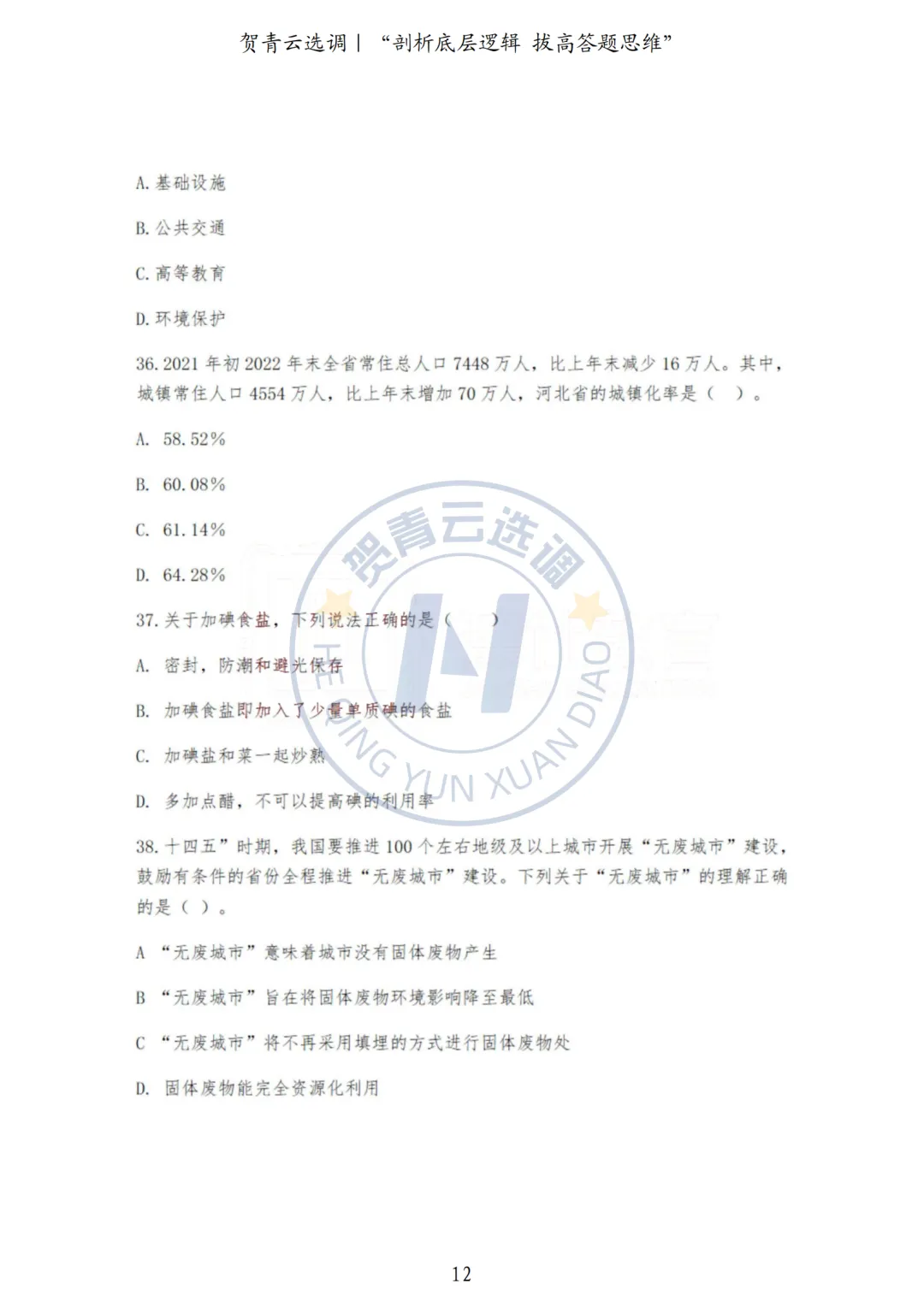 真题分享-445|河北省2022年度面向有关院校定向招录选调生《基本素质和能力测试》 第12张