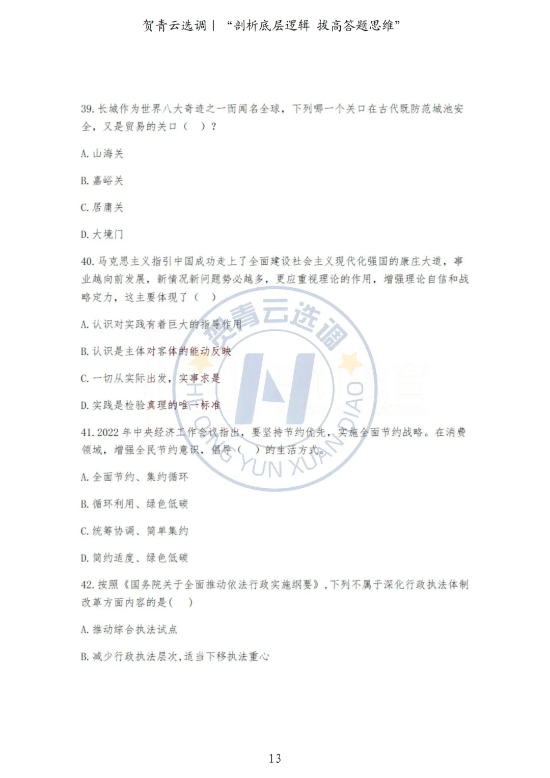 真题分享-445|河北省2022年度面向有关院校定向招录选调生《基本素质和能力测试》 第13张