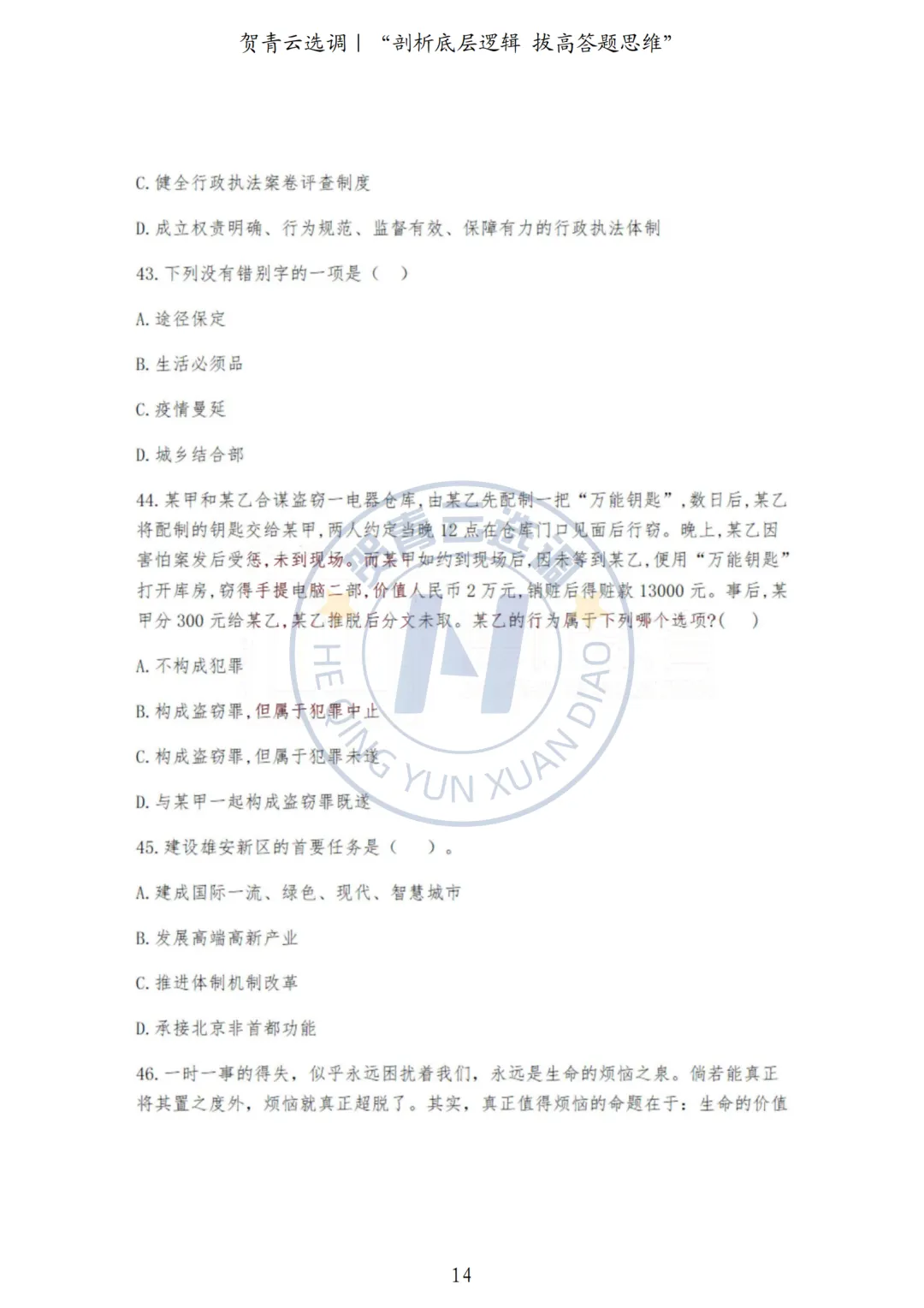 真题分享-445|河北省2022年度面向有关院校定向招录选调生《基本素质和能力测试》 第14张