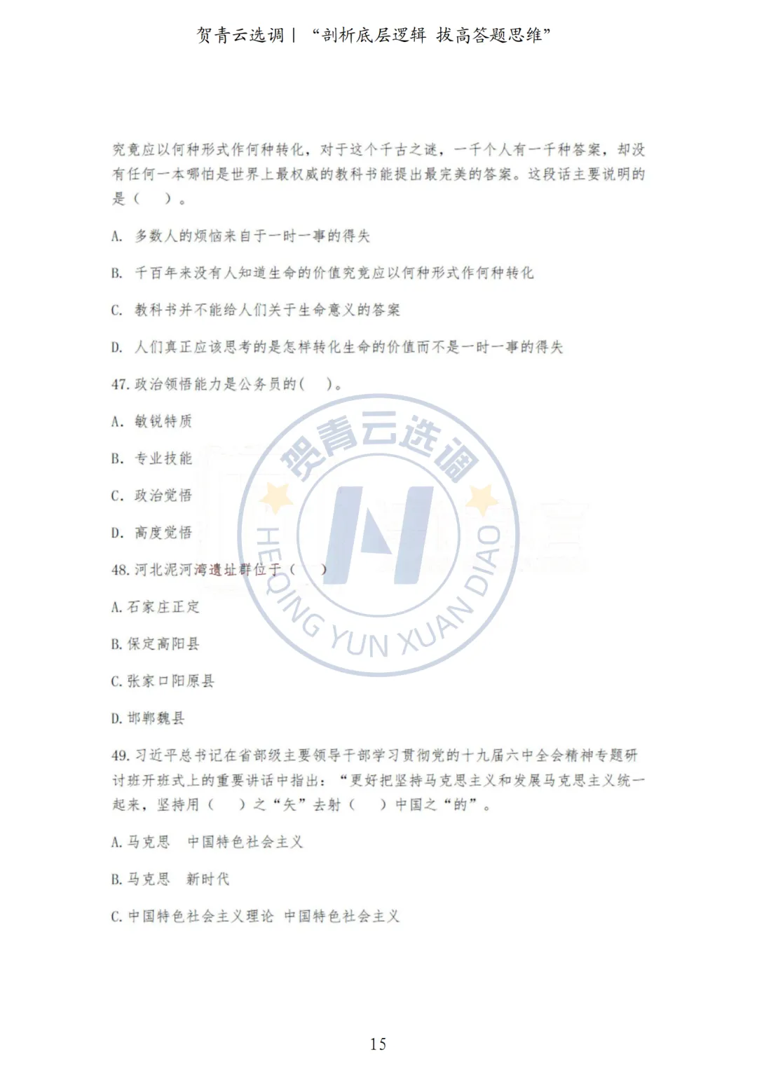 真题分享-445|河北省2022年度面向有关院校定向招录选调生《基本素质和能力测试》 第15张