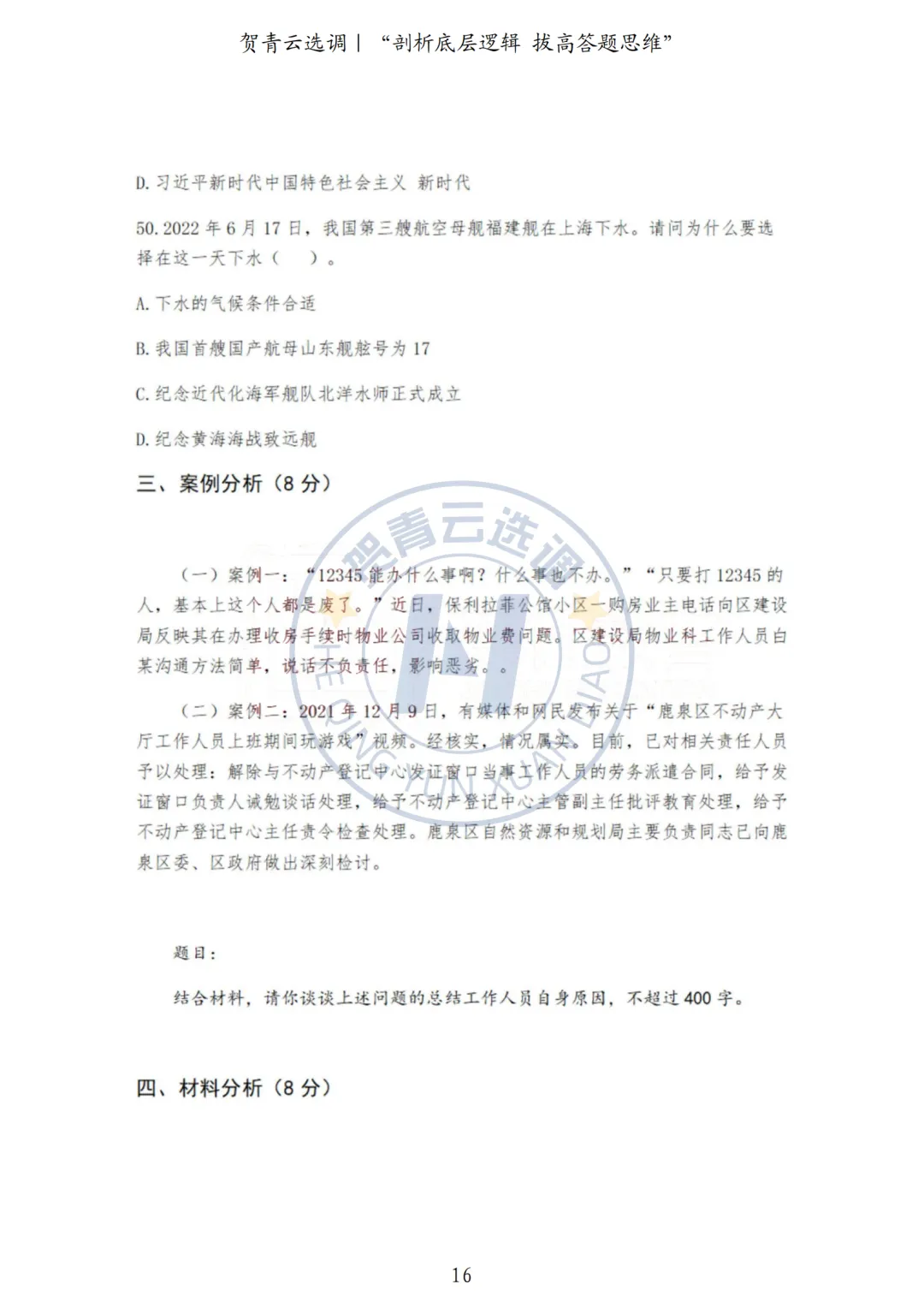 真题分享-445|河北省2022年度面向有关院校定向招录选调生《基本素质和能力测试》 第16张