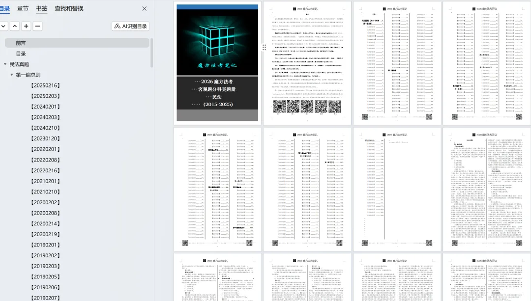 2026法考-客观题分科真题:民法科目,限时免费领取! 第2张 2026法考-客观题分科真题:民法科目,限时免费领取! 第2张