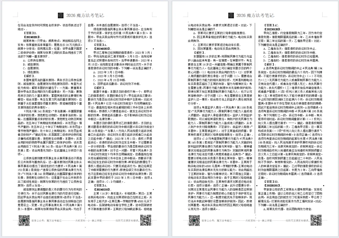 2026法考-客观题分科真题:民法科目,限时免费领取! 第4张 2026法考-客观题分科真题:民法科目,限时免费领取! 第4张