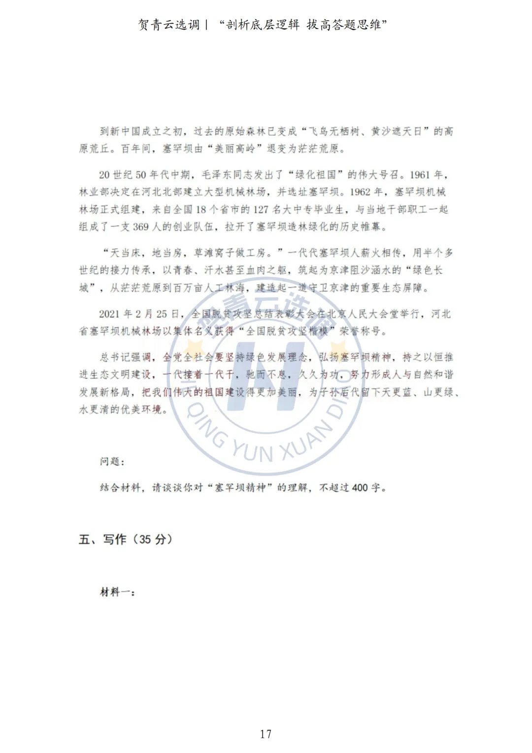 真题分享-445|河北省2022年度面向有关院校定向招录选调生《基本素质和能力测试》 第17张