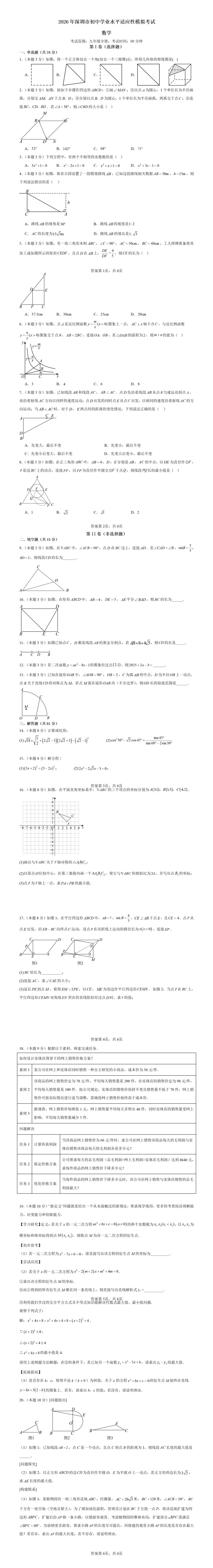 2026广东中考数学押题:高榜九卷(省考广州深圳各三份信息必刷卷) 第11张 2026广东中考数学押题:高榜九卷(省考广州深圳各三份信息必刷卷) 第11张