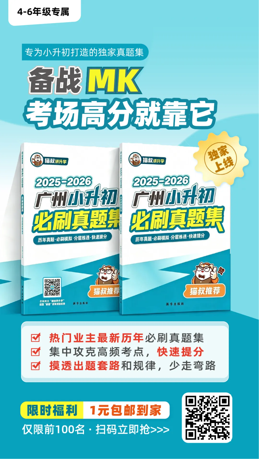 1元包邮!广州小升初MK热门业主最新真题集,抢完即止! 第6张