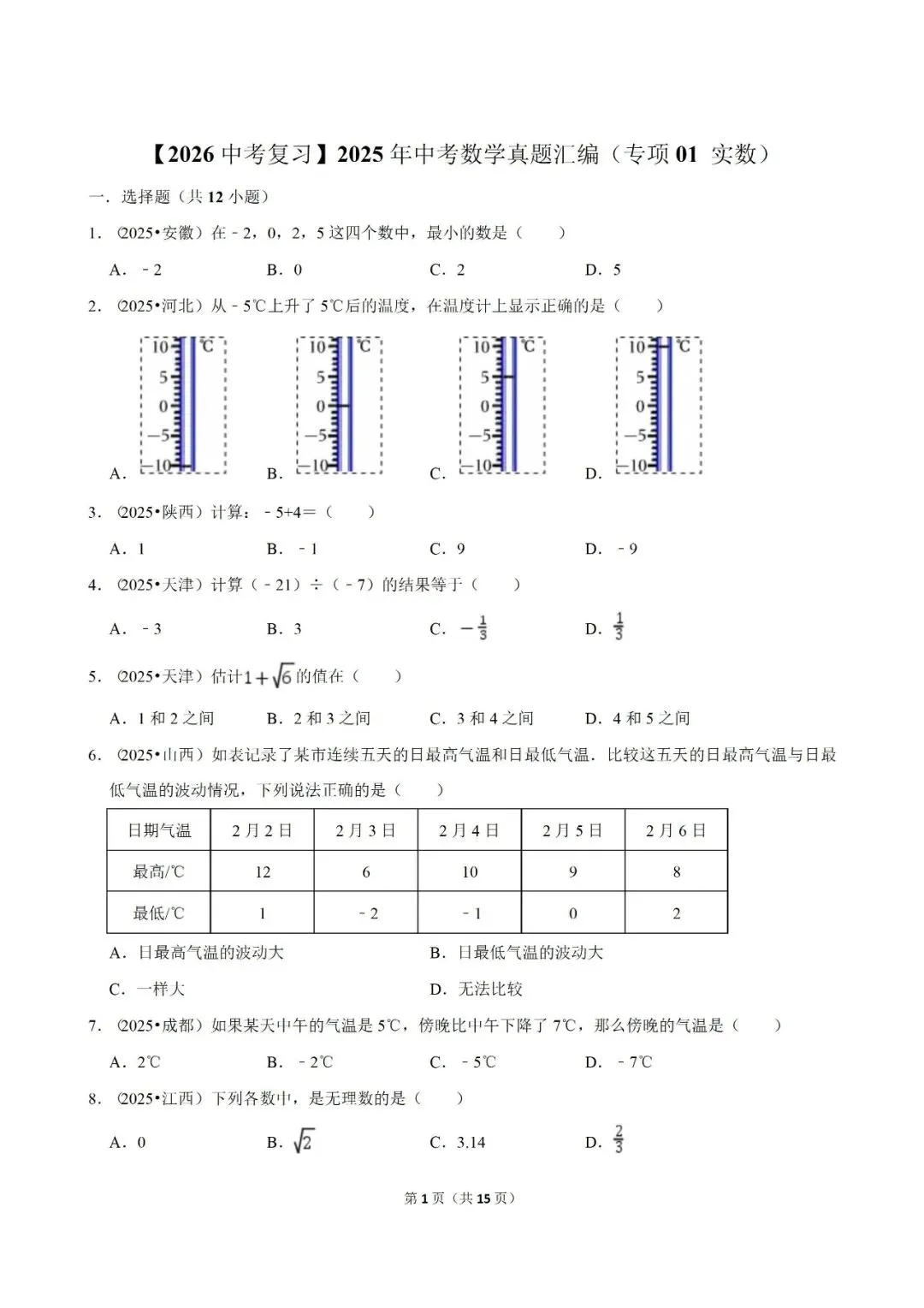 【2026中考复习】2025年中考数学真题汇编(专项01 实数) 第1张 【2026中考复习】2025年中考数学真题汇编(专项01 实数) 第1张
