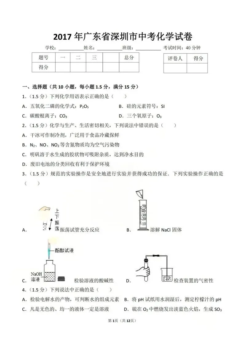 2017年深圳中考真题化学试卷 第1张