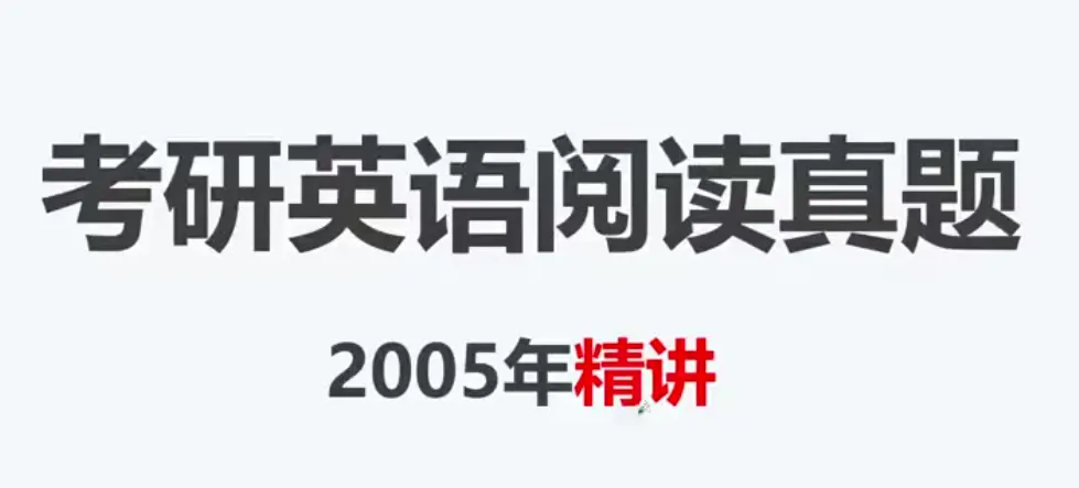 2027考研英语强化刷题(经典真题) 第1张