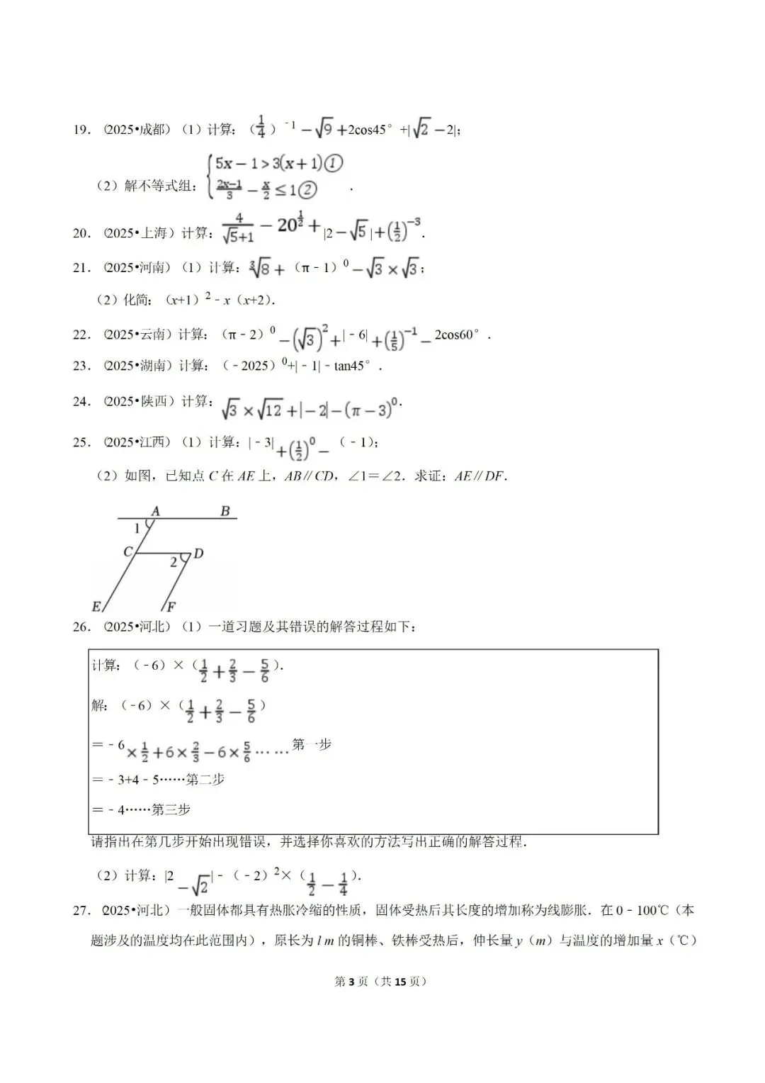 【2026中考复习】2025年中考数学真题汇编(专项01 实数) 第3张 【2026中考复习】2025年中考数学真题汇编(专项01 实数) 第3张