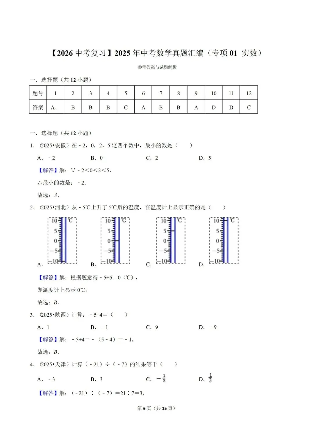 【2026中考复习】2025年中考数学真题汇编(专项01 实数) 第6张 【2026中考复习】2025年中考数学真题汇编(专项01 实数) 第6张