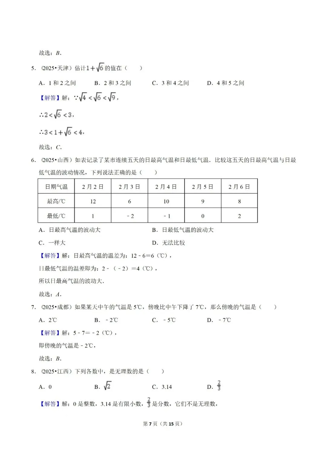 【2026中考复习】2025年中考数学真题汇编(专项01 实数) 第7张 【2026中考复习】2025年中考数学真题汇编(专项01 实数) 第7张