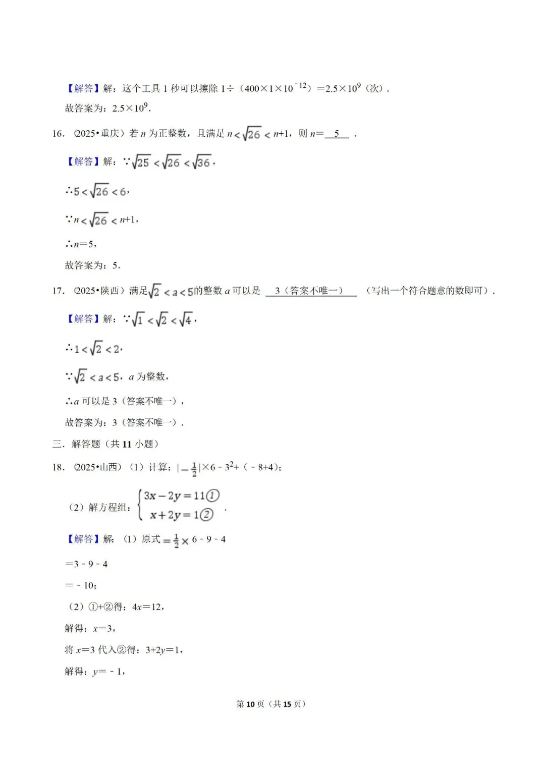 【2026中考复习】2025年中考数学真题汇编(专项01 实数) 第10张 【2026中考复习】2025年中考数学真题汇编(专项01 实数) 第10张