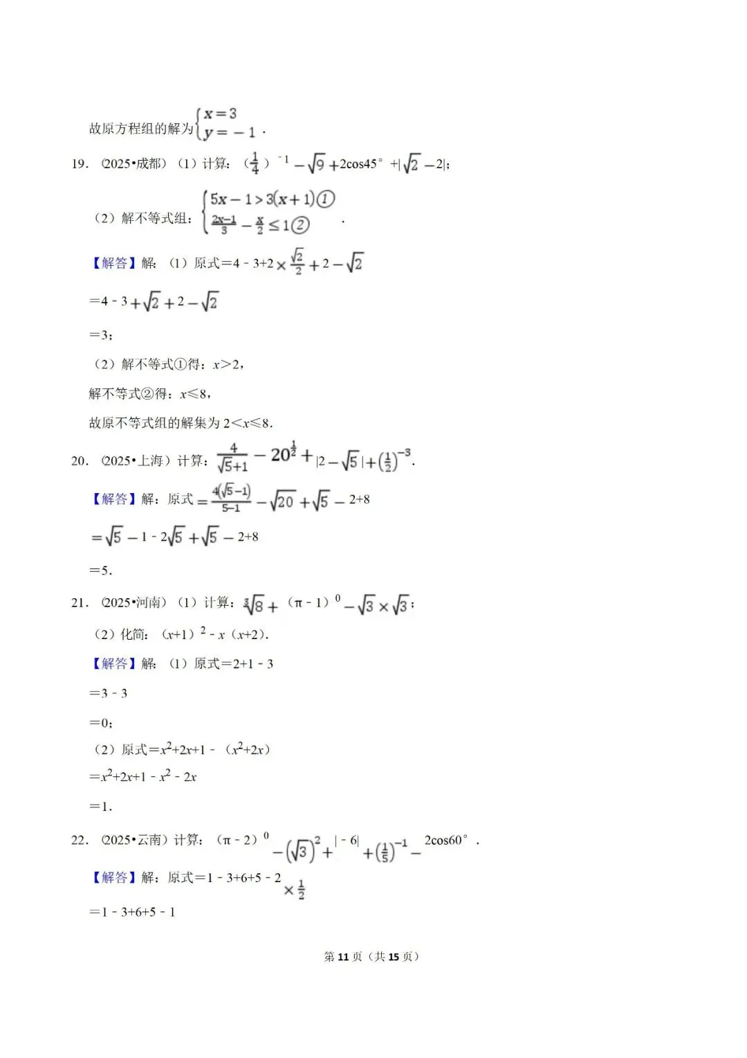【2026中考复习】2025年中考数学真题汇编(专项01 实数) 第11张 【2026中考复习】2025年中考数学真题汇编(专项01 实数) 第11张