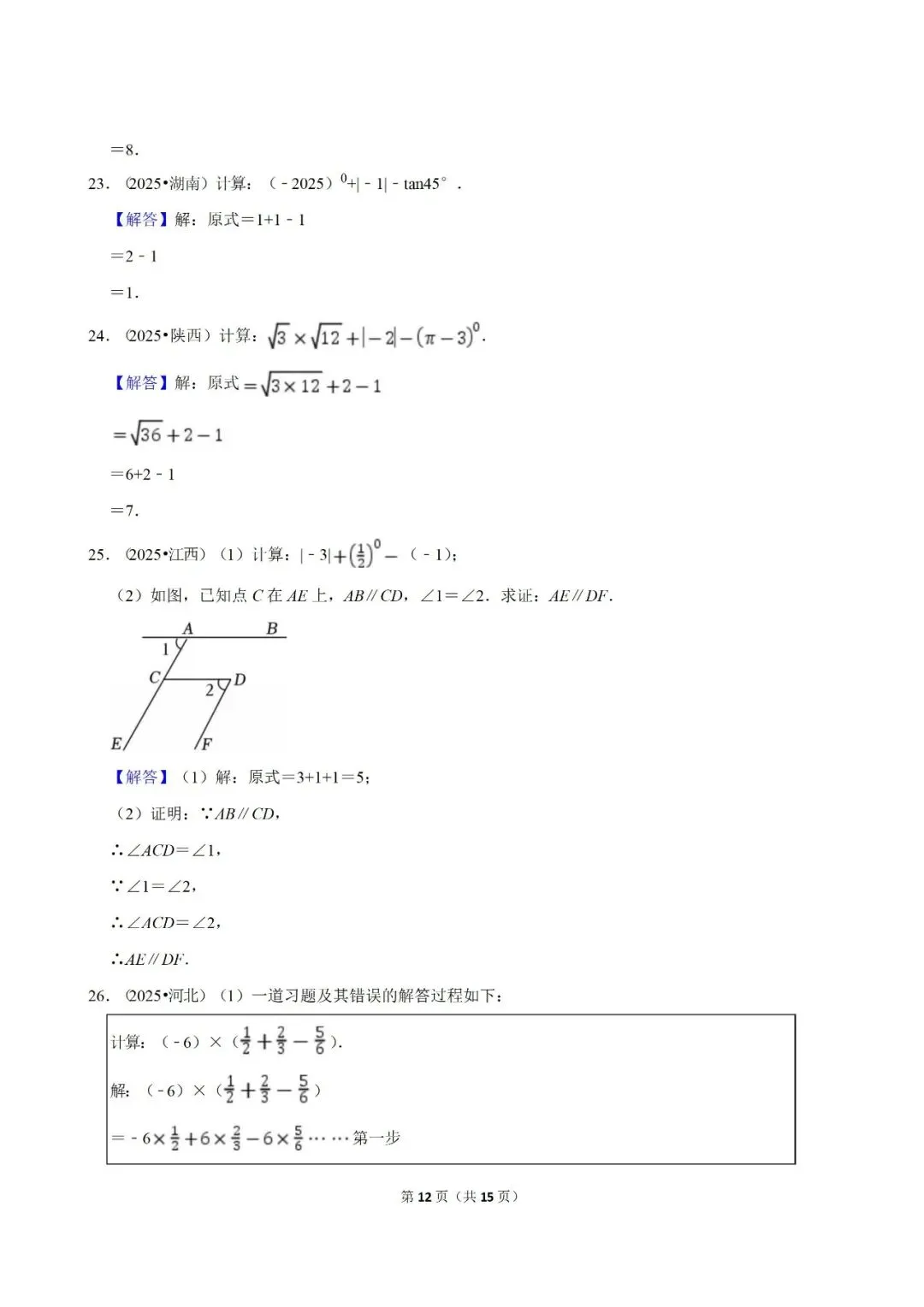 【2026中考复习】2025年中考数学真题汇编(专项01 实数) 第12张 【2026中考复习】2025年中考数学真题汇编(专项01 实数) 第12张