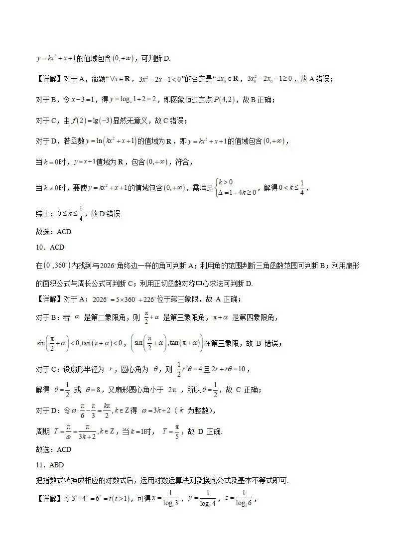 《高中试卷》山东省青岛第五十八中学2025-2026学年高一上学期调研测试二(12月)数学(含答案) 第9张