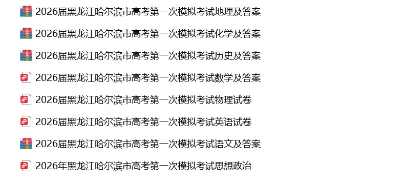 2026年4月高三年级全科模拟试卷合集(沈阳、大连、长春、哈尔滨、名校联盟、三省三校、辽西等) 第6张