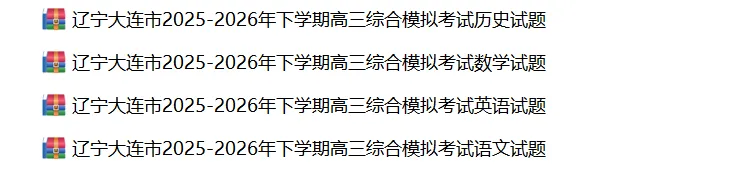 2026年4月高三年级全科模拟试卷合集(沈阳、大连、长春、哈尔滨、名校联盟、三省三校、辽西等) 第7张