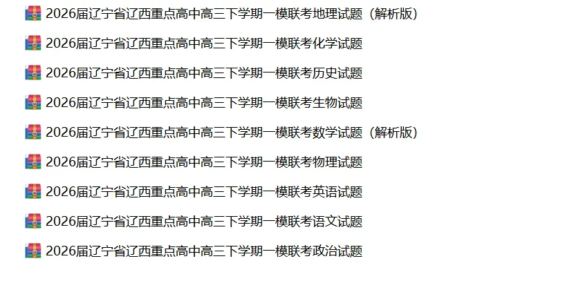 2026年4月高三年级全科模拟试卷合集(沈阳、大连、长春、哈尔滨、名校联盟、三省三校、辽西等) 第8张