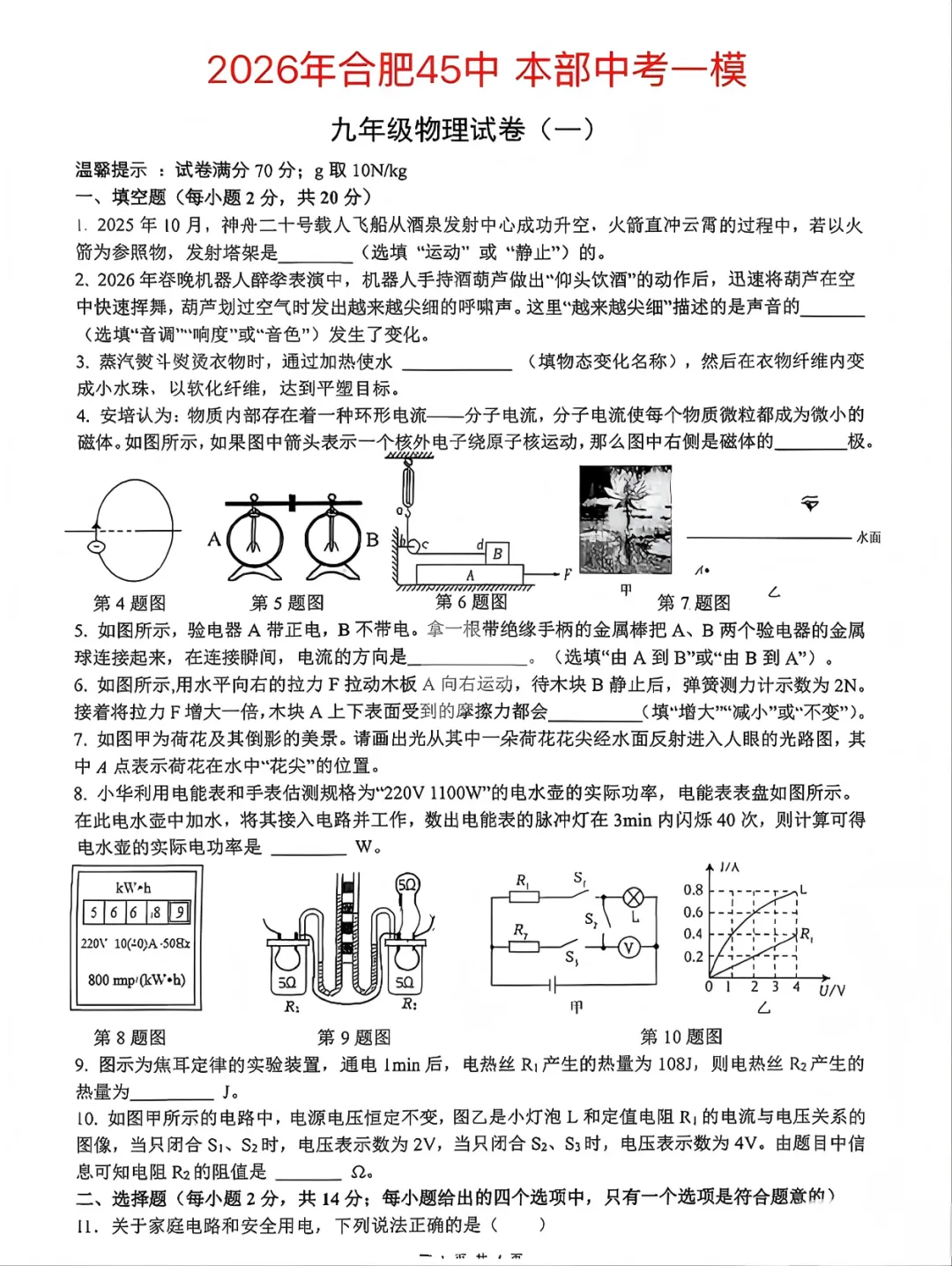2026年安徽省合肥市第四十五中学本部中考物理一模试卷 第2张