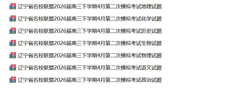 2026年4月高三年级全科模拟试卷合集(沈阳、大连、长春、哈尔滨、名校联盟、三省三校、辽西等) 第9张